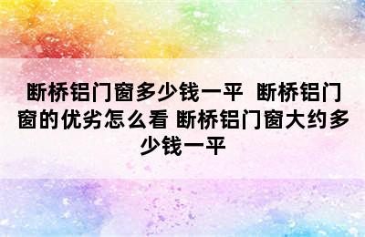 断桥铝门窗多少钱一平  断桥铝门窗的优劣怎么看 断桥铝门窗大约多少钱一平